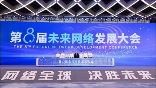 第八屆未來網絡發展大會開幕 四大重磅科技成果發布